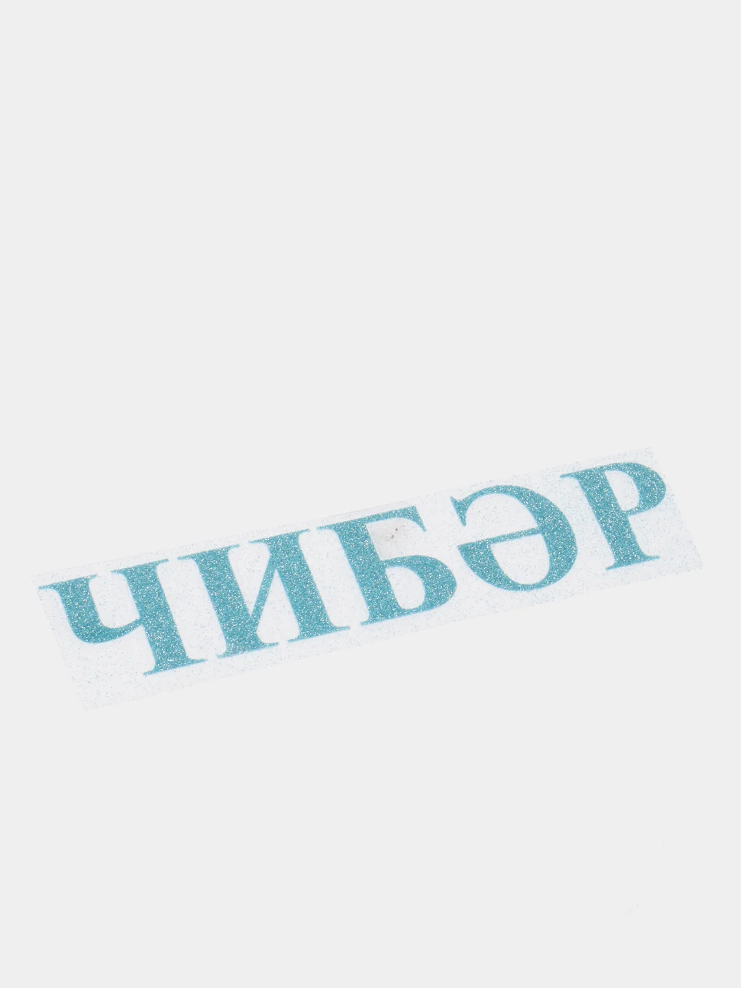 Небесно-голубой термонаклейка "Чибэр"