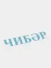 Небесно-голубой термонаклейка "Чибэр"