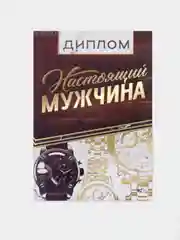 Диплом "Настоящий мужчина", 15 х 21 см
