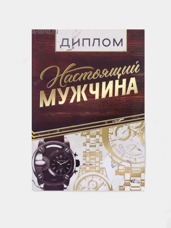Диплом "Настоящий мужчина", 15 х 21 см