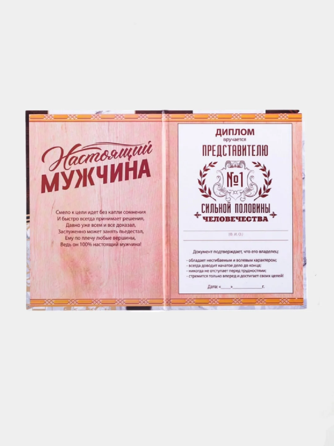 Диплом "Настоящий мужчина", 15 х 21 см