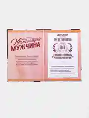 Диплом "Настоящий мужчина", 15 х 21 см