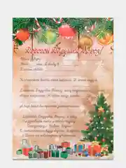 Бежевый письмо с конвертом "Деду Морозу"