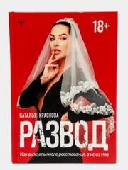 Развод. Как выжить после расставания, а не из ума, Наталья Краснова