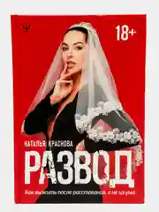 Развод. Как выжить после расставания, а не из ума, Наталья Краснова