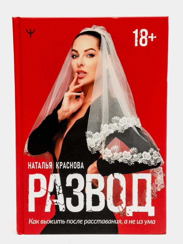 Развод. Как выжить после расставания, а не из ума, Наталья Краснова
