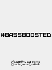 Наклейка на автомобиль "#bassboosted"