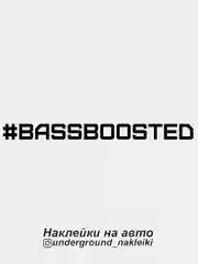 Наклейка на автомобиль "#bassboosted"