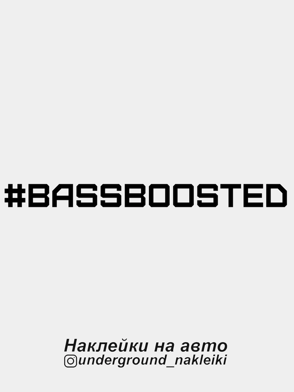Наклейка на автомобиль "#bassboosted"