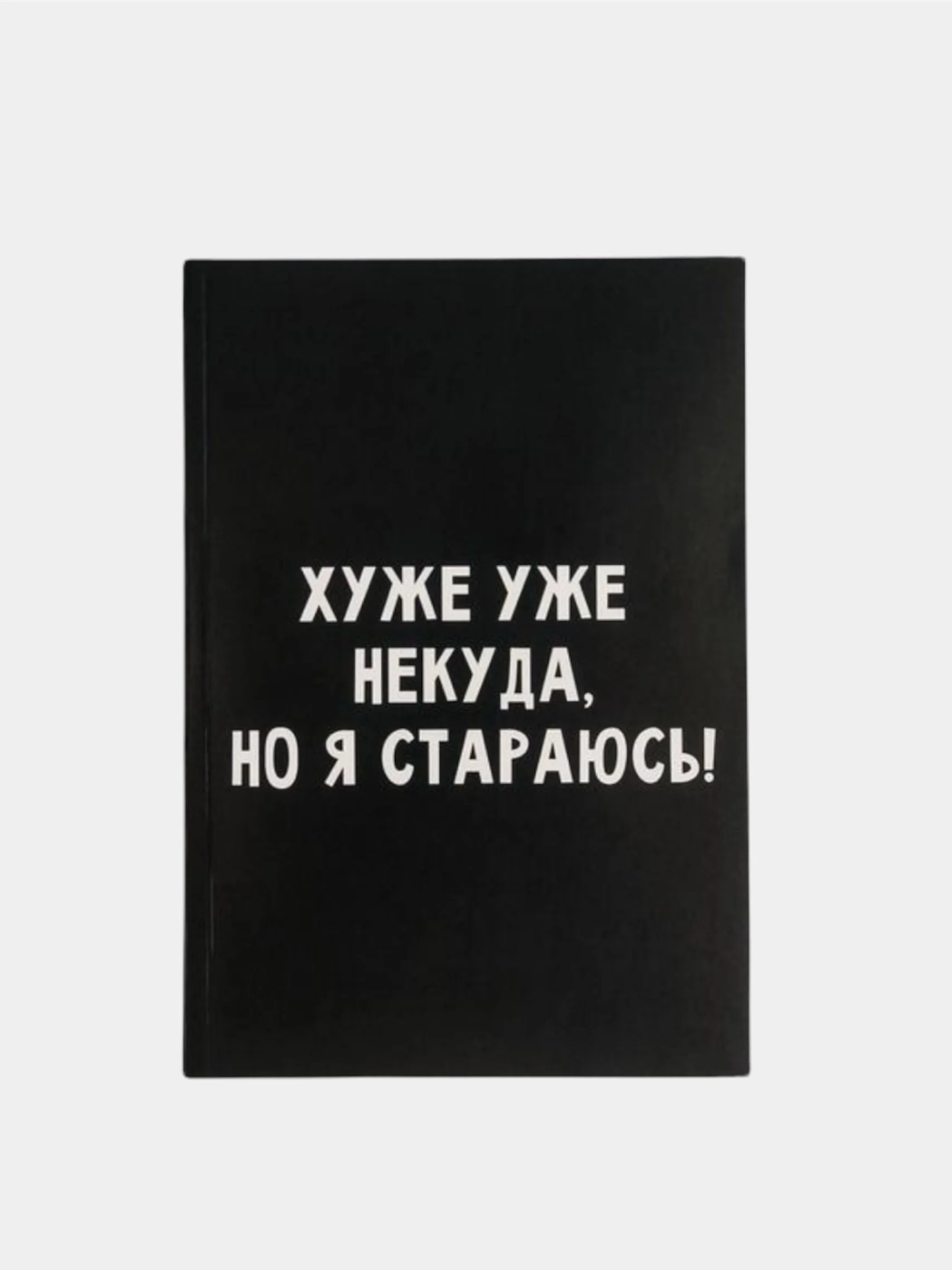 Ежедневник в точку "Хуже уже некуда, но я стараюсь!" А5, 80 листов