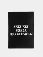 Ежедневник в точку "Хуже уже некуда, но я стараюсь!" А5, 80 листов