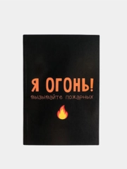 Ежедневник в точку "Я огонь! Вызывайте пожарных" А5, 80 листов