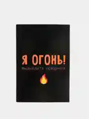 Ежедневник в точку "Я огонь! Вызывайте пожарных" А5, 80 листов