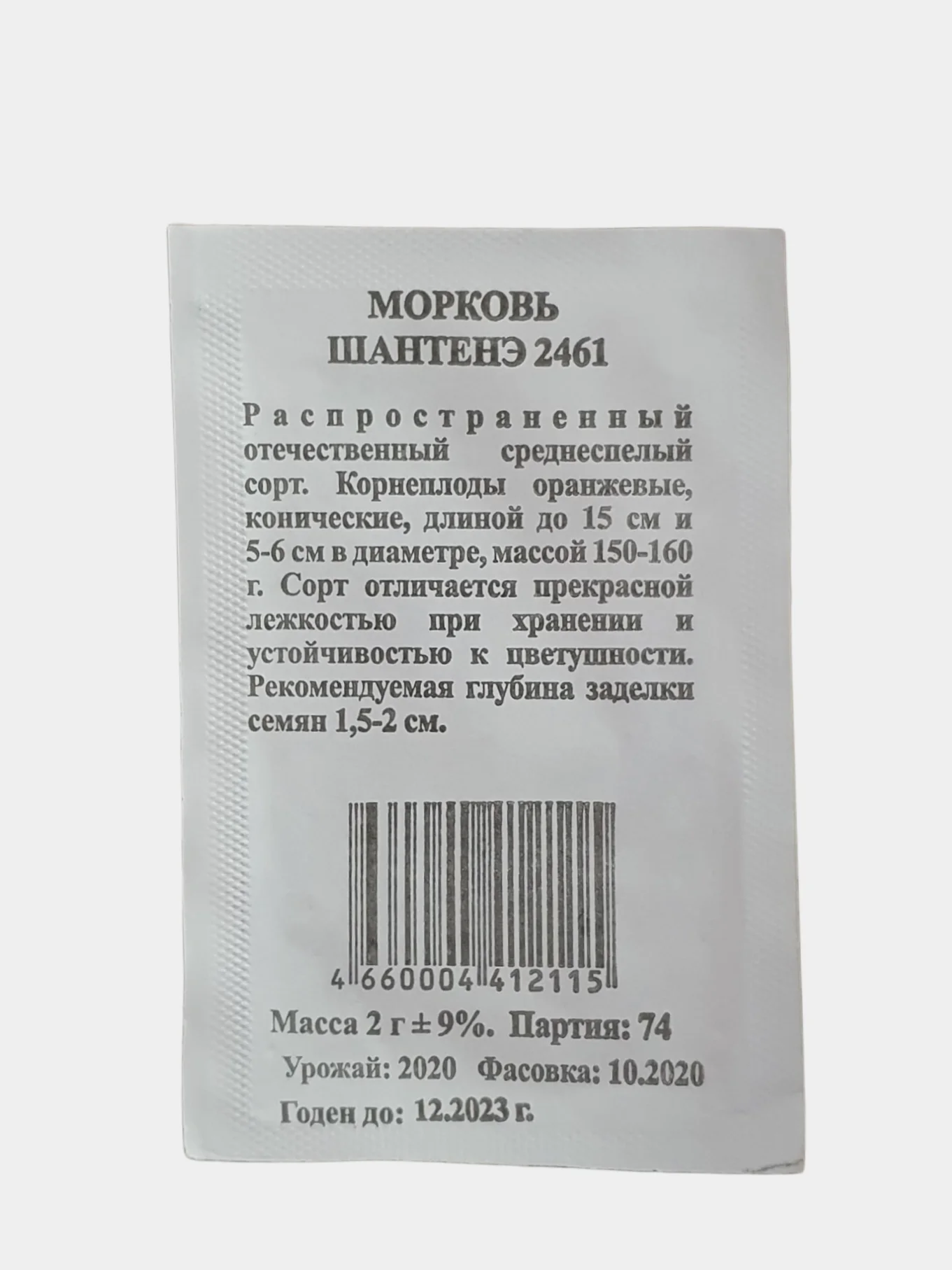Семена моркови "Шантенэ 2461" 2г, белый пакет