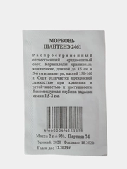 Семена моркови "Шантенэ 2461"  2г, белый пакет