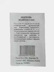 Семена моркови "Шантенэ 2461"  2г, белый пакет
