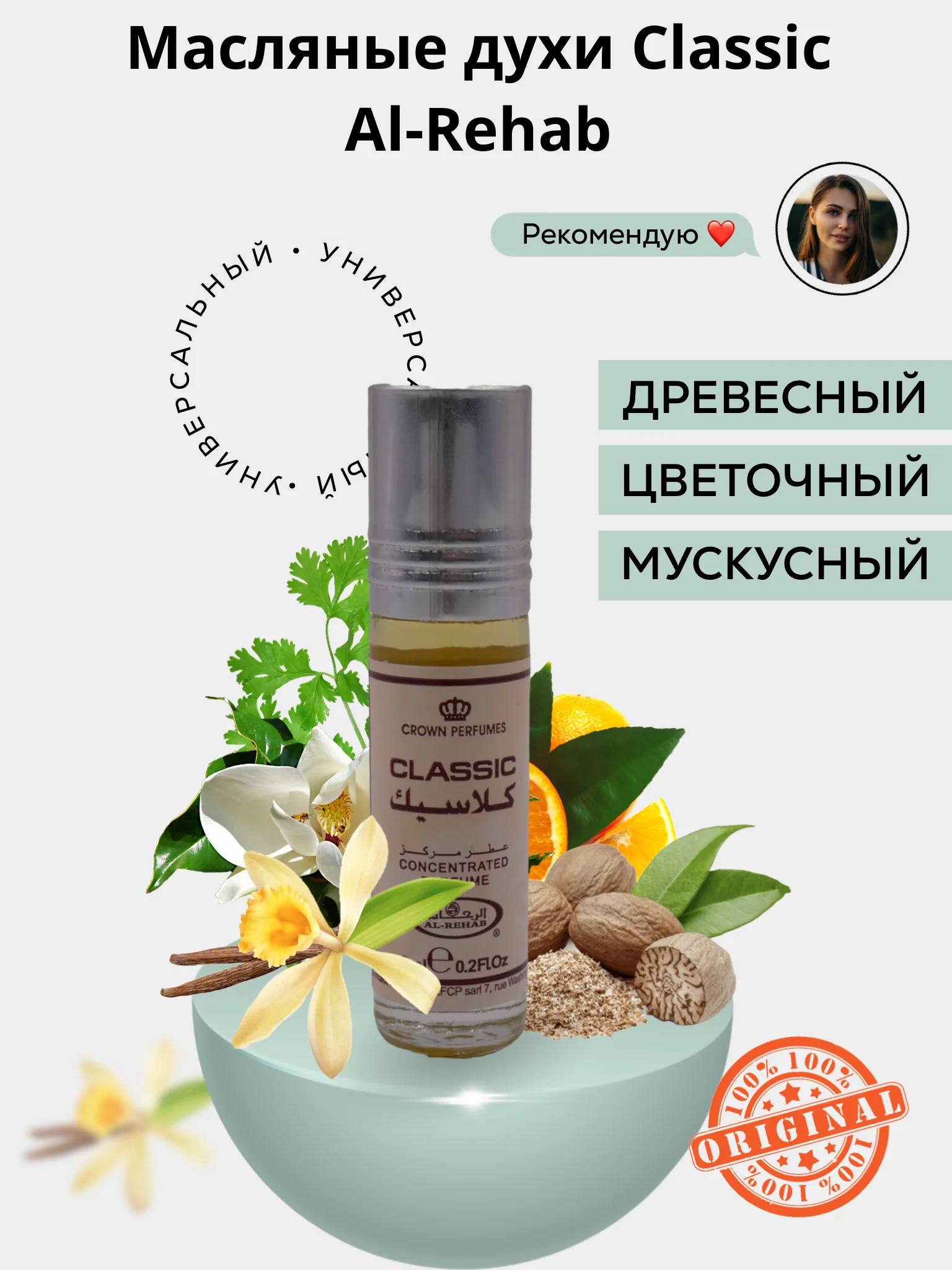 Al Rehab / Арабские / Масляные духи / Женский / Мужской / Восточный / Парфюм / Classic
