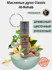 Al Rehab / Арабские / Масляные духи / Женский / Мужской / Восточный / Парфюм / Classic