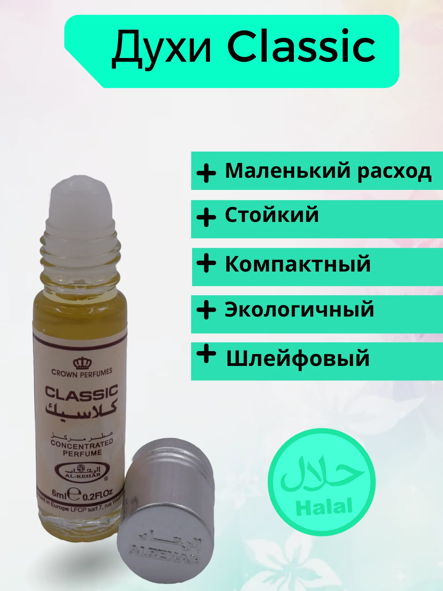 Al Rehab / Арабские / Масляные духи / Женский / Мужской / Восточный / Парфюм / Classic
