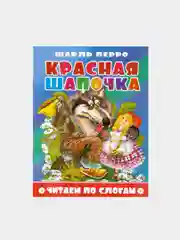 Алый книга детская "Читаем по слогам"