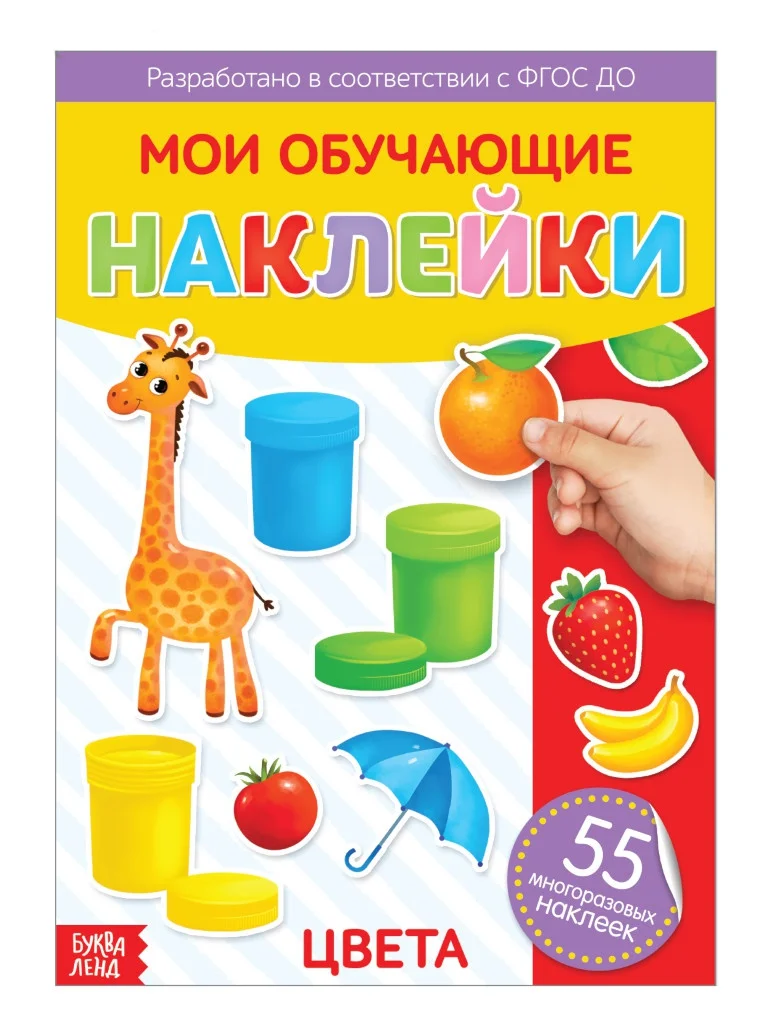 Аметистовый книги "Мои обучающие Наклейки"