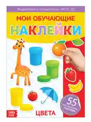 Аметистовый книги "Мои обучающие Наклейки"