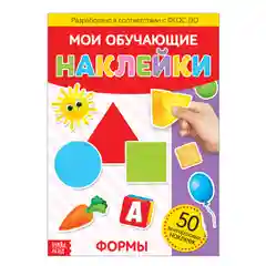 Аметистовый книги "Мои обучающие Наклейки"