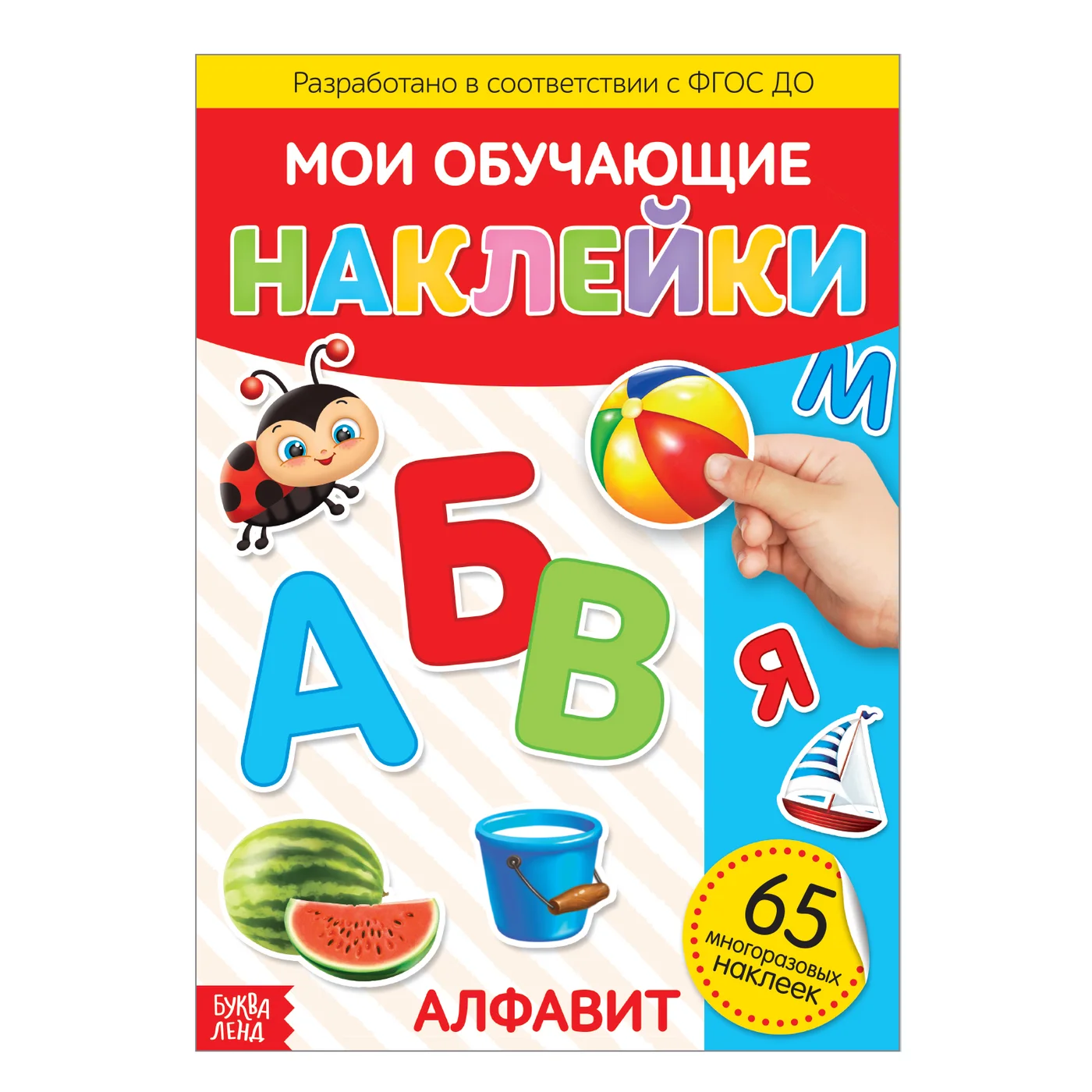 Аметистовый книги "Мои обучающие Наклейки"