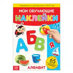 Аметистовый книги "Мои обучающие Наклейки"