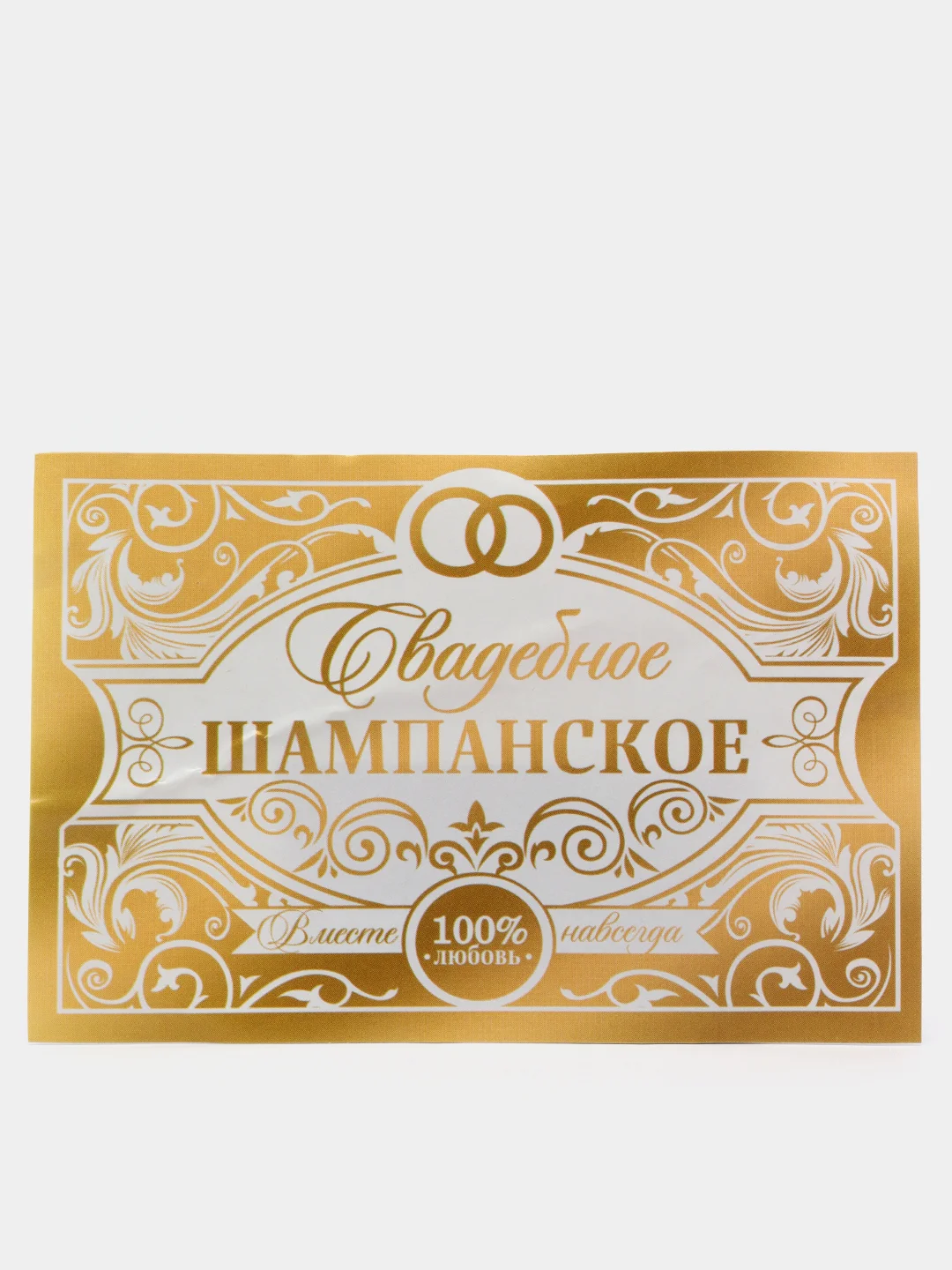 Наклейка на бутылку Свадебное шампанское золото, 12 х 8 см