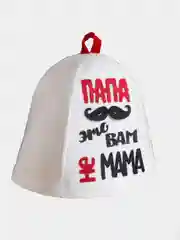 Шапка банная с аппликацией "Папа-это вам не мама"