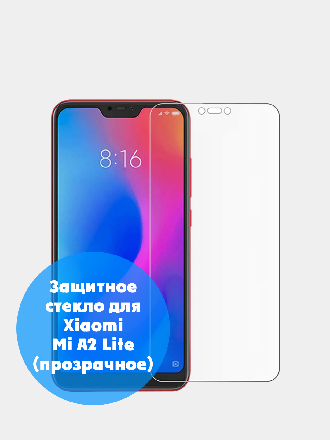 Защитное стекло (без рамки) для Xiaomi Redmi 6 Pro/ Xiaomi Mi A2 Lite  купить по цене 79 ₽ в интернет-магазине KazanExpress