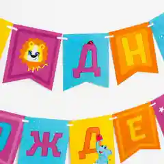 Аметистовый гирлянда бумажная "Весёлые животные"