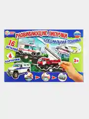 Развивающая игра с липучками. Специальная техника. В коробке