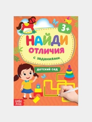 Книга с заданиями " Найди отличия"