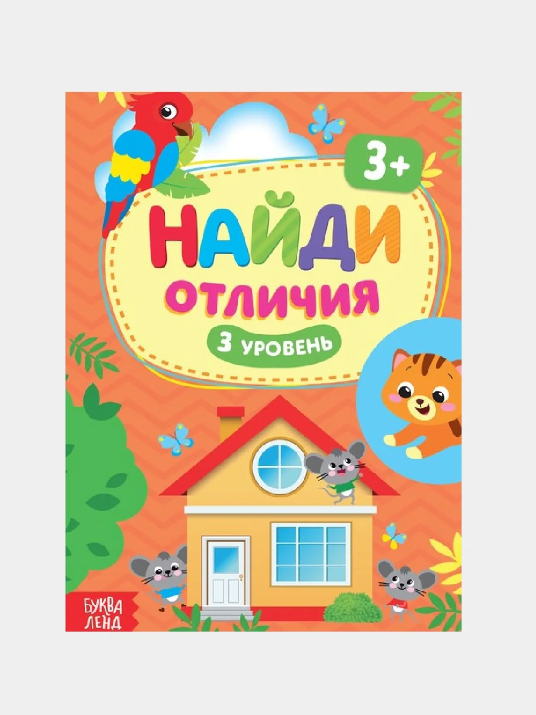 Книга с заданиями " Найди отличия"
