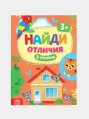 Книга с заданиями " Найди отличия"