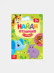 Книга с заданиями " Найди отличия"