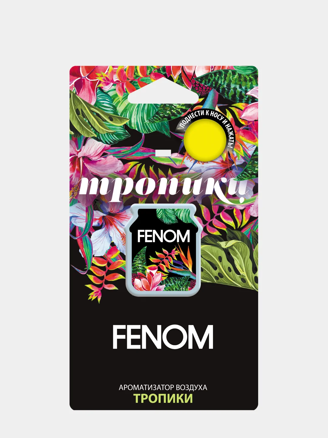 Ароматизатор подвесной FENOM мембранный