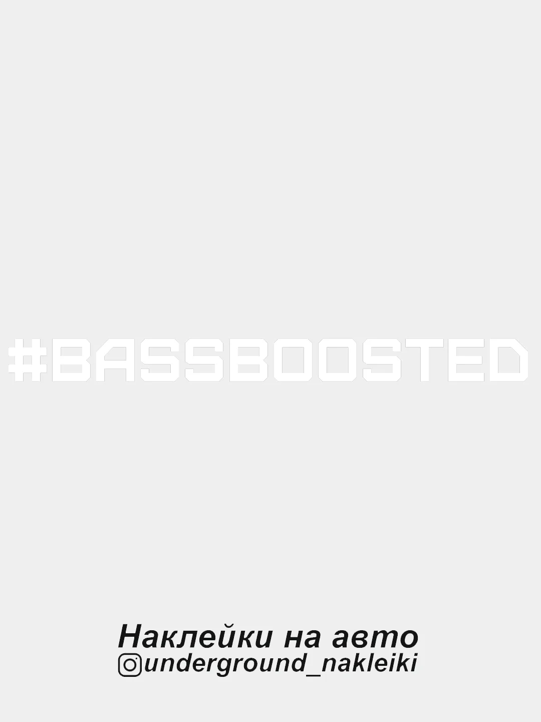 Белый наклейка на автомобиль "#bassboosted"