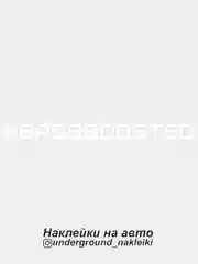 Белый наклейка на автомобиль "#bassboosted"