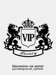 Наклейка на автомобиль VIP Luxury