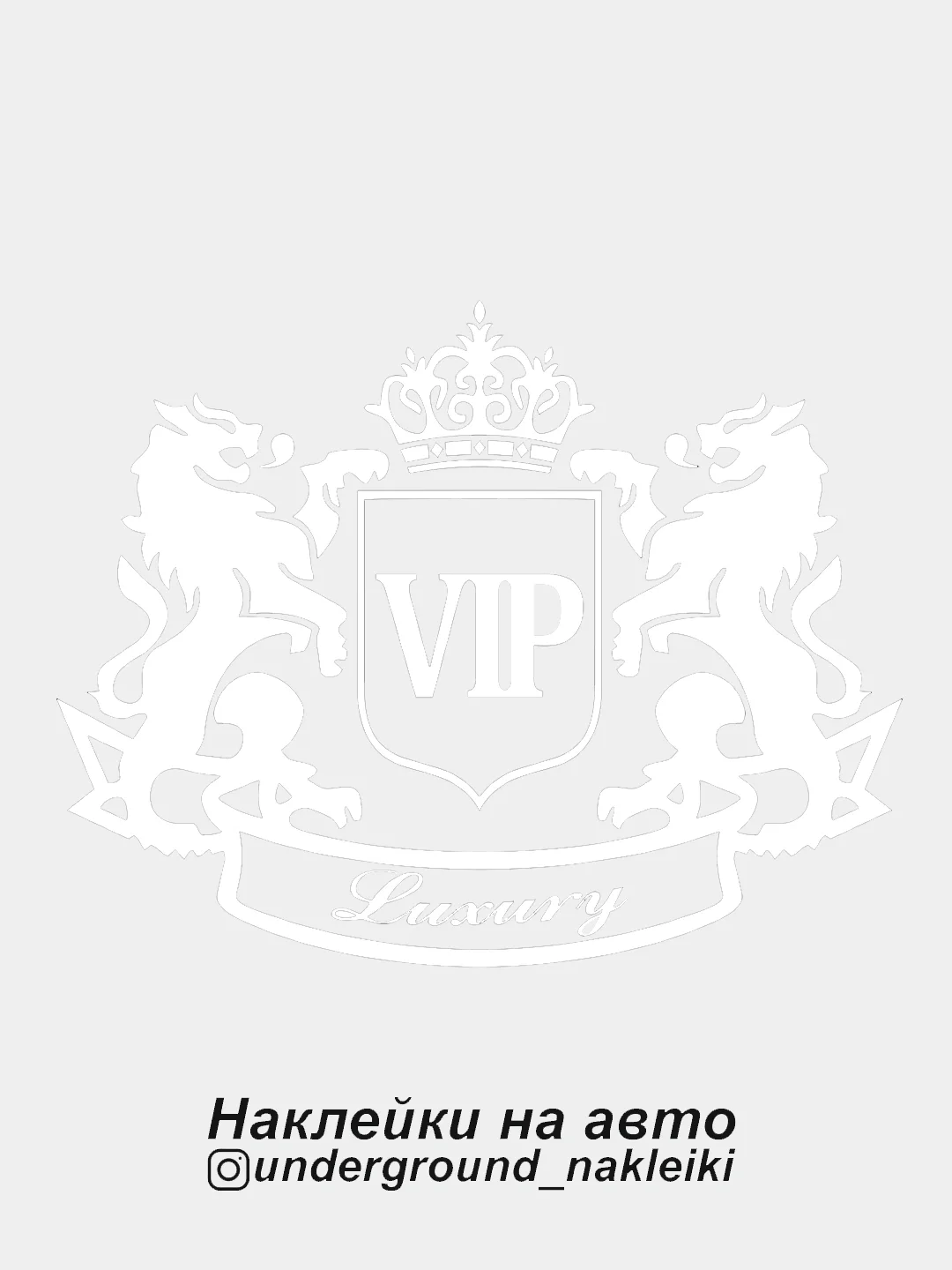 Белый наклейка на автомобиль VIP Luxury