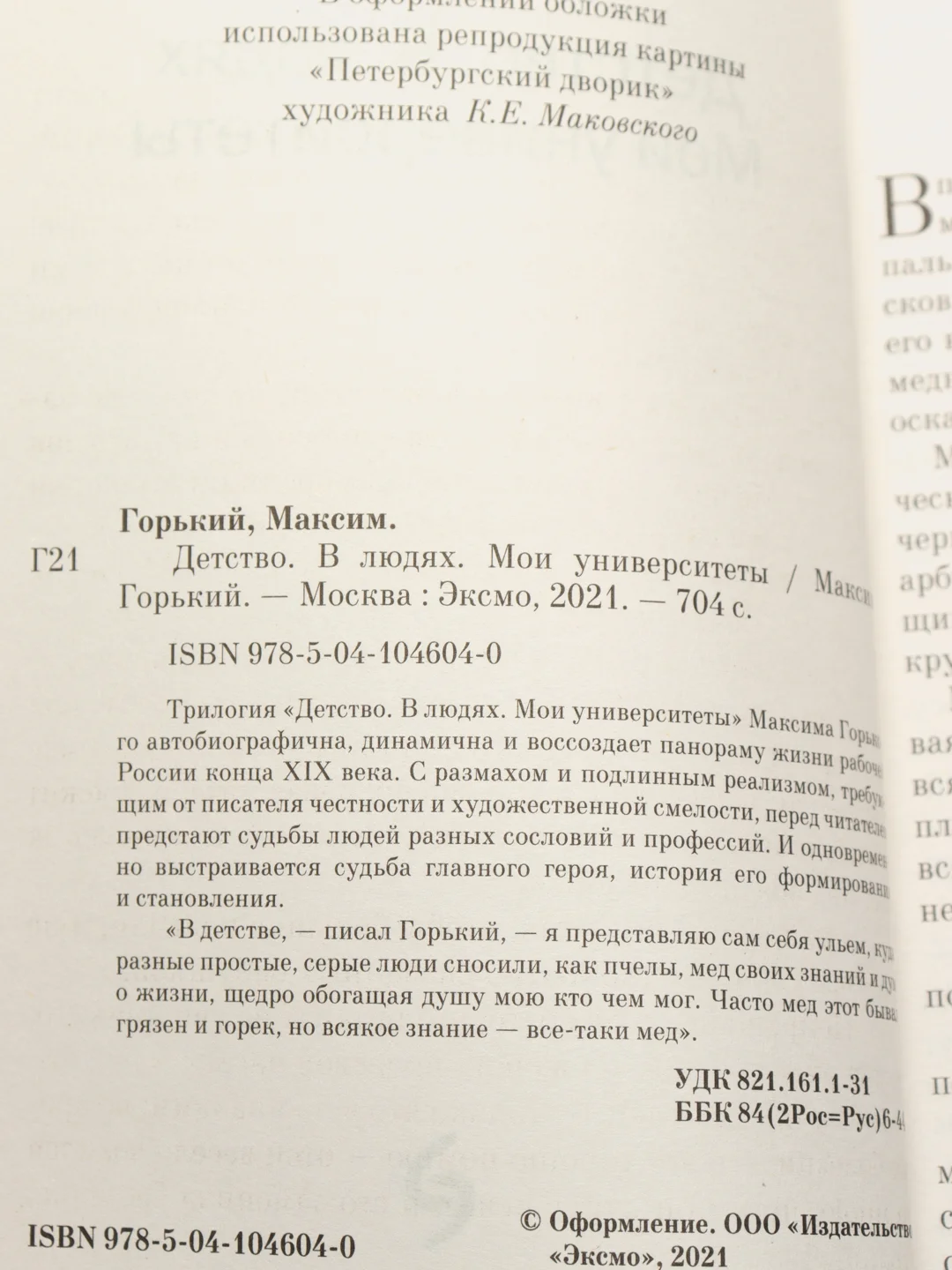 Детство. В людях. Мои университеты, Максим Горький