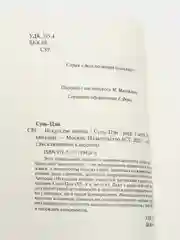Искусство войны, Сунь-Цзы