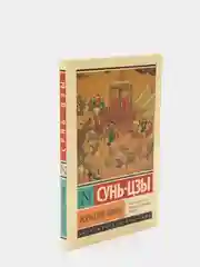 Искусство войны, Сунь-Цзы