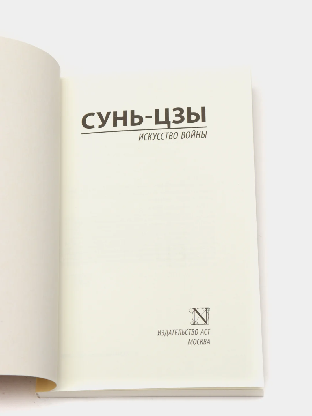 Искусство войны, Сунь-Цзы