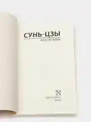 Искусство войны, Сунь-Цзы