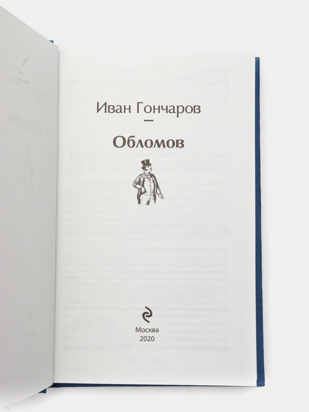 Обломов, Гончаров И.А.