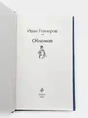 Обломов, Гончаров И.А.